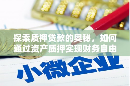 兴宁探索质押贷款的奥秘，如何通过资产质押实现财务自由