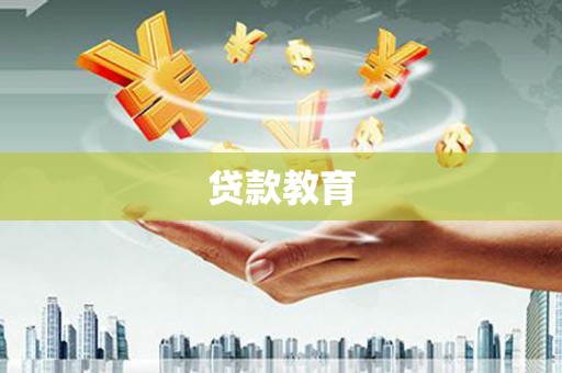 兴宁贷款教育