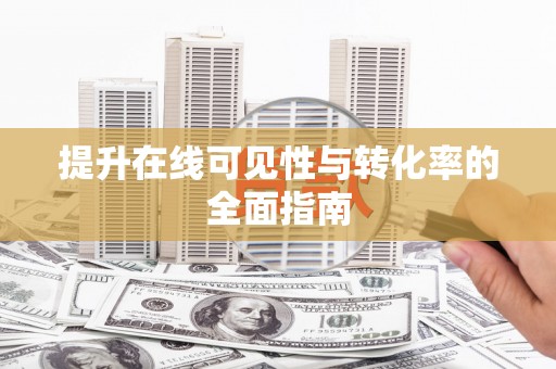 兴宁提升在线可见性与转化率的全面指南