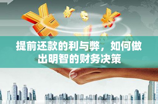 兴宁提前还款的利与弊，如何做出明智的财务决策