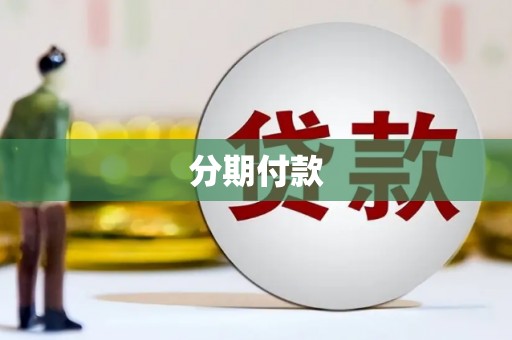 兴宁分期付款