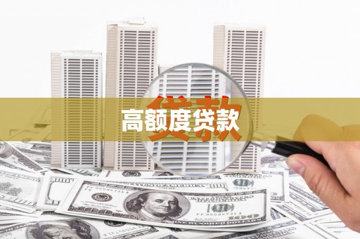 兴宁高额度贷款
