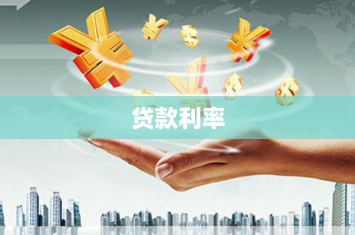 兴宁贷款利率
