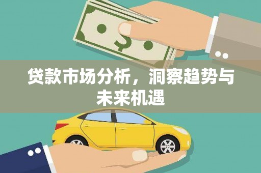 兴宁贷款市场分析，洞察趋势与未来机遇