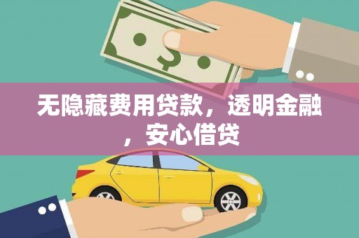 兴宁无隐藏费用贷款，透明金融，安心借贷