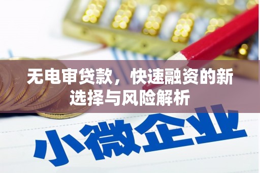 兴宁无电审贷款，快速融资的新选择与风险解析