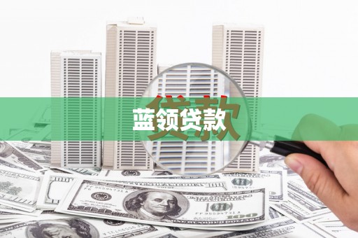 兴宁蓝领贷款