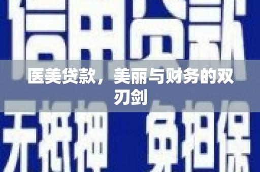 兴宁医美贷款，美丽与财务的双刃剑