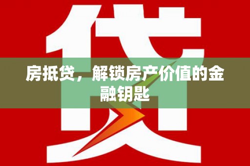 兴宁房抵贷，解锁房产价值的金融钥匙