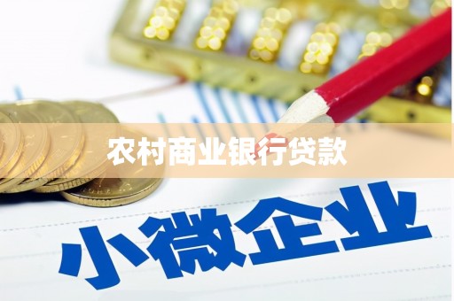 兴宁农村商业银行贷款