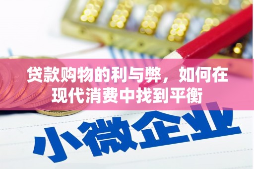 兴宁贷款购物的利与弊，如何在现代消费中找到平衡