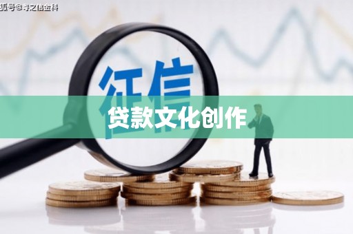 兴宁贷款文化创作