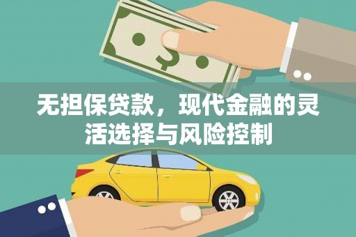 兴宁无担保贷款，现代金融的灵活选择与风险控制