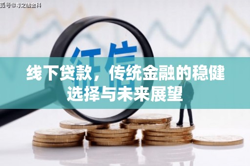 兴宁线下贷款，传统金融的稳健选择与未来展望