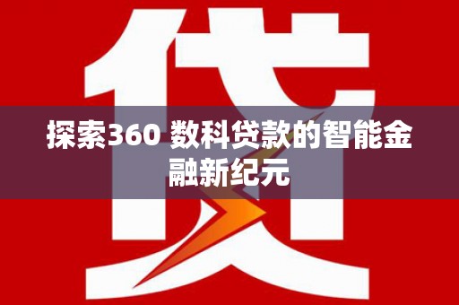 兴宁探索360 数科贷款的智能金融新纪元