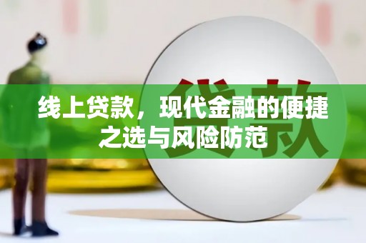 兴宁线上贷款，现代金融的便捷之选与风险防范