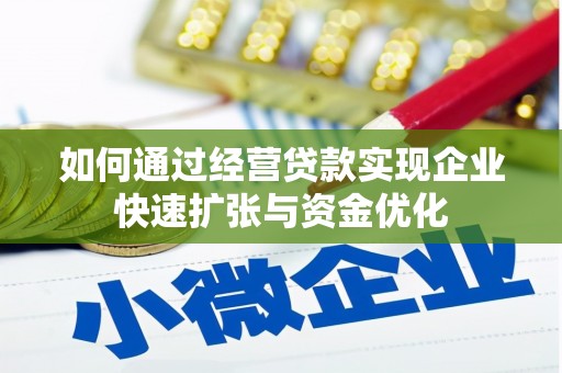 兴宁如何通过经营贷款实现企业快速扩张与资金优化