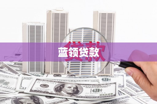 兴宁蓝领贷款