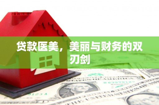 兴宁贷款医美，美丽与财务的双刃剑