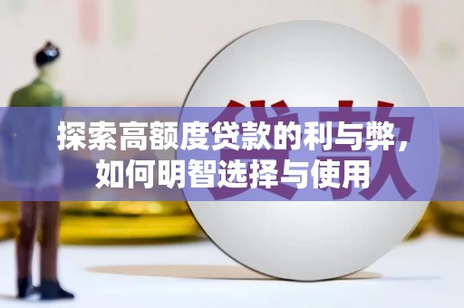 兴宁探索高额度贷款的利与弊，如何明智选择与使用