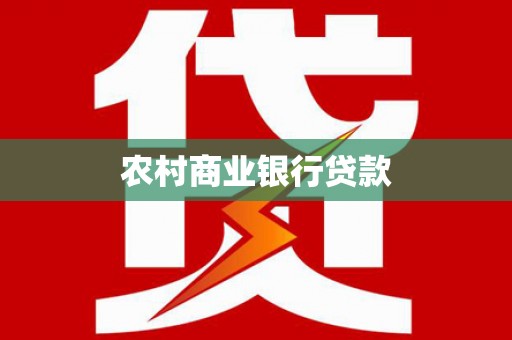 兴宁农村商业银行贷款
