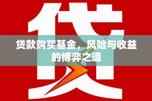 兴宁贷款购买基金，风险与收益的博弈之道