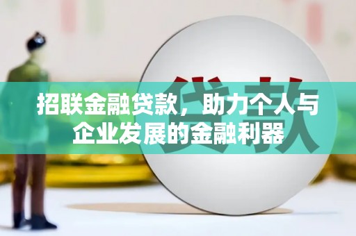 兴宁招联金融贷款，助力个人与企业发展的金融利器