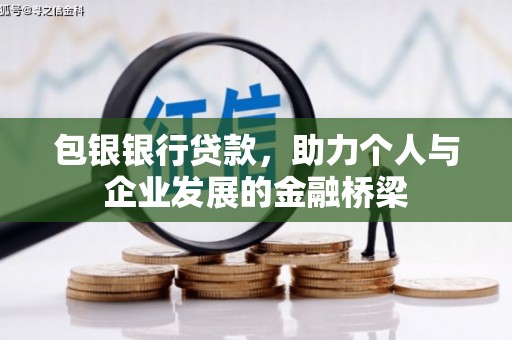 兴宁包银银行贷款，助力个人与企业发展的金融桥梁