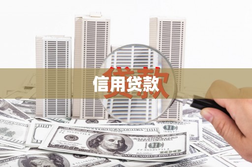 兴宁信用贷款