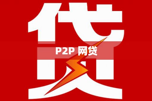 兴宁P2P 网贷