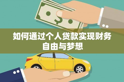 兴宁如何通过个人贷款实现财务自由与梦想