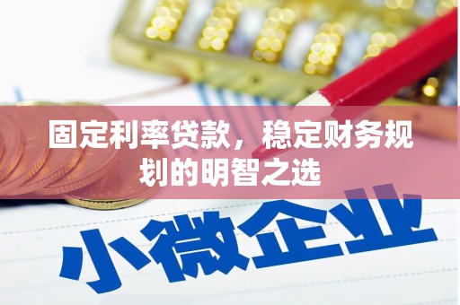 兴宁固定利率贷款，稳定财务规划的明智之选