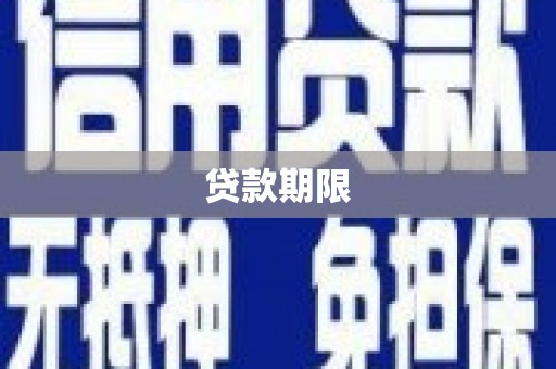 兴宁贷款期限