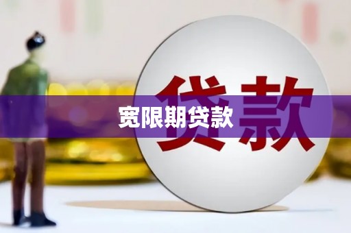 兴宁宽限期贷款