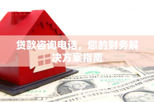 兴宁贷款咨询电话，您的财务解决方案指南
