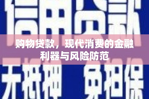 兴宁购物贷款，现代消费的金融利器与风险防范