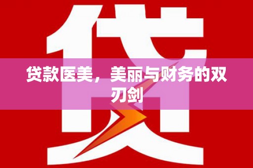 兴宁贷款医美，美丽与财务的双刃剑