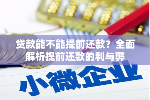 兴宁贷款能不能提前还款？全面解析提前还款的利与弊