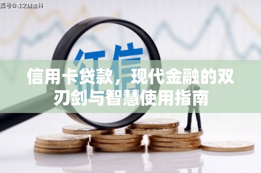兴宁信用卡贷款，现代金融的双刃剑与智慧使用指南