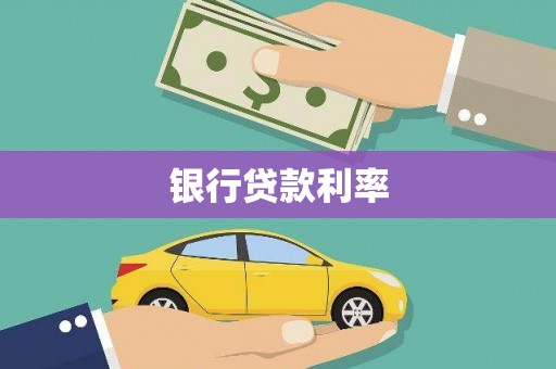 兴宁银行贷款利率