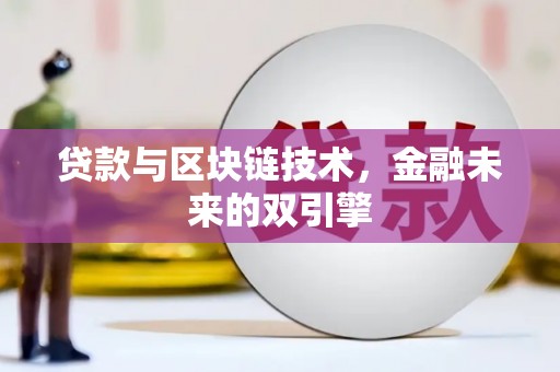 兴宁贷款与区块链技术，金融未来的双引擎
