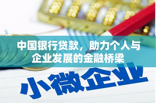 兴宁中国银行贷款，助力个人与企业发展的金融桥梁