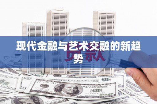 兴宁现代金融与艺术交融的新趋势