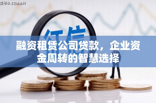 兴宁融资租赁公司贷款，企业资金周转的智慧选择