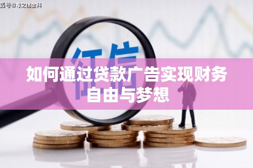 兴宁如何通过贷款广告实现财务自由与梦想