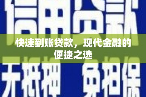兴宁快速到账贷款，现代金融的便捷之选