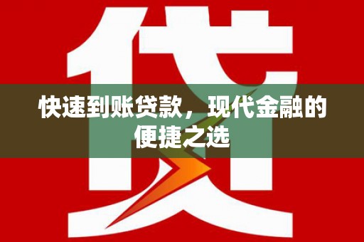 兴宁快速到账贷款，现代金融的便捷之选