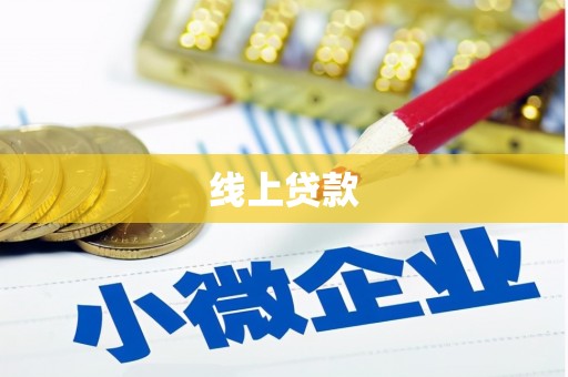 兴宁线上贷款