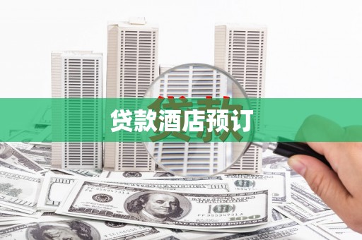 兴宁贷款酒店预订