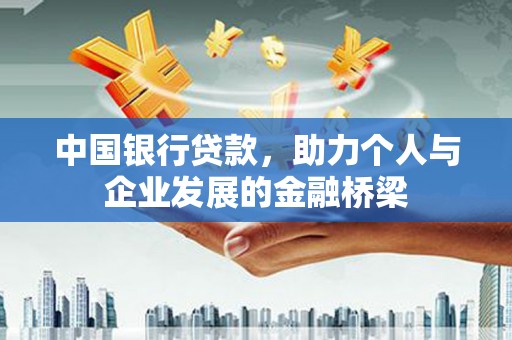 兴宁中国银行贷款，助力个人与企业发展的金融桥梁